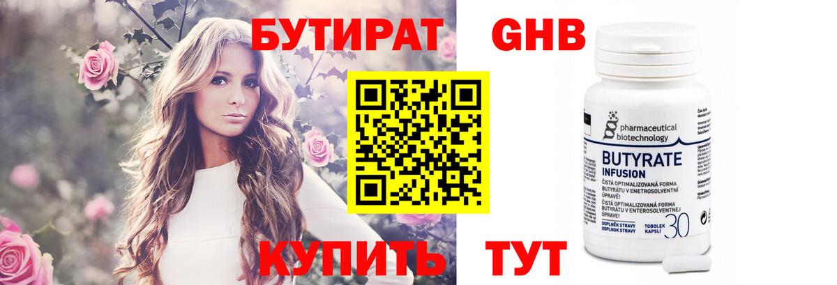 БУТИРАТ 99% Новозыбков