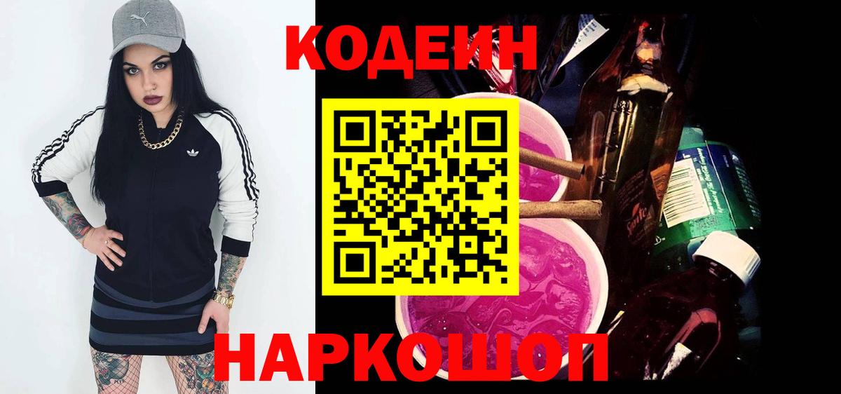 Кодеиновый сироп Lean Purple Drank Новозыбков