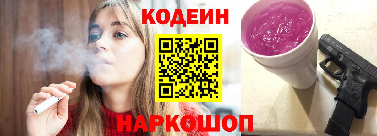 Codein Purple Drank  Codein Purple Drank  Вход с VPN  Новозыбков 